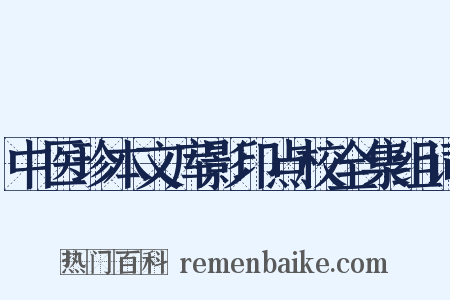 中医珍本文库影印点校全集组词是什么意思的图片